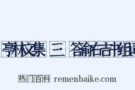 亭林文集·三·答俞右吉书组词是什么意思的图片